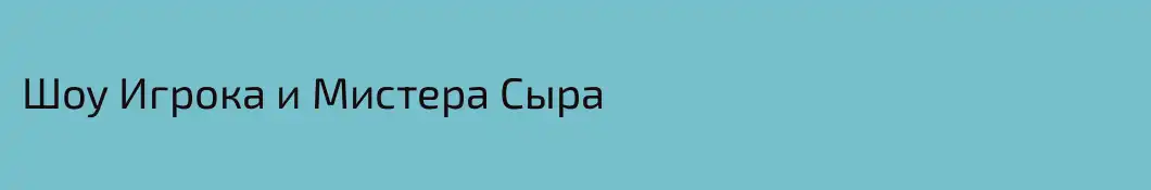 Шоу Игрока и Мистера Сыра